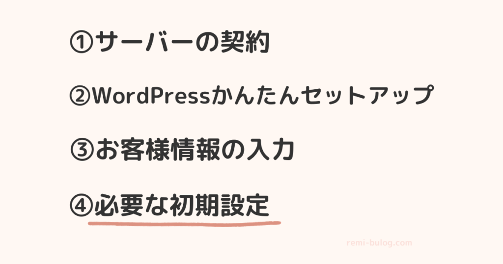 手順④必要な初期設定